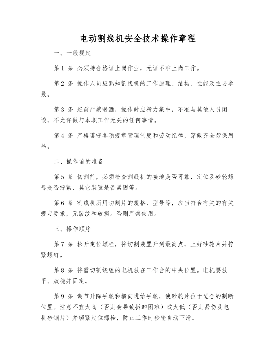 电动割线机安全技术操作规程_第1页