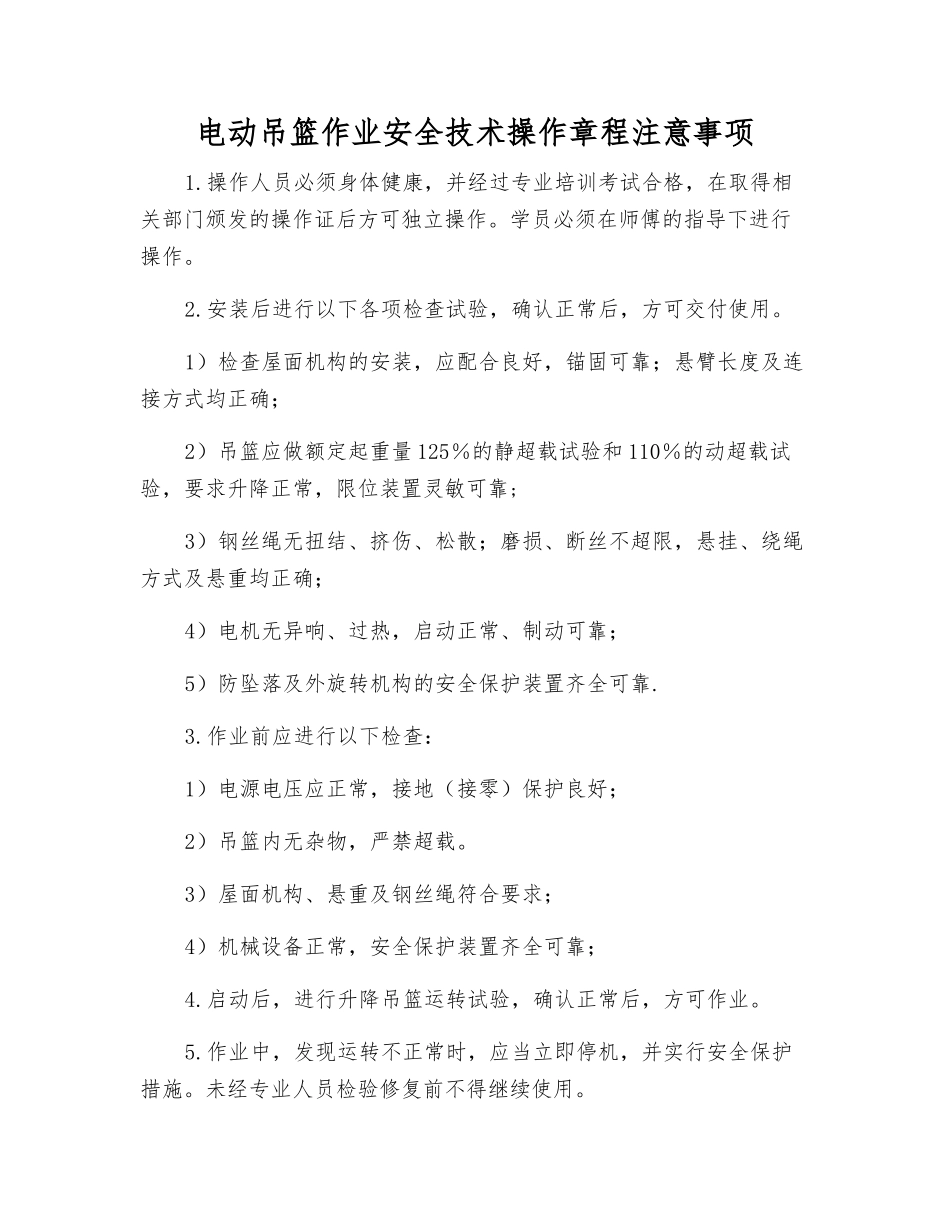 电动吊篮作业安全技术操作规程注意事项_第1页
