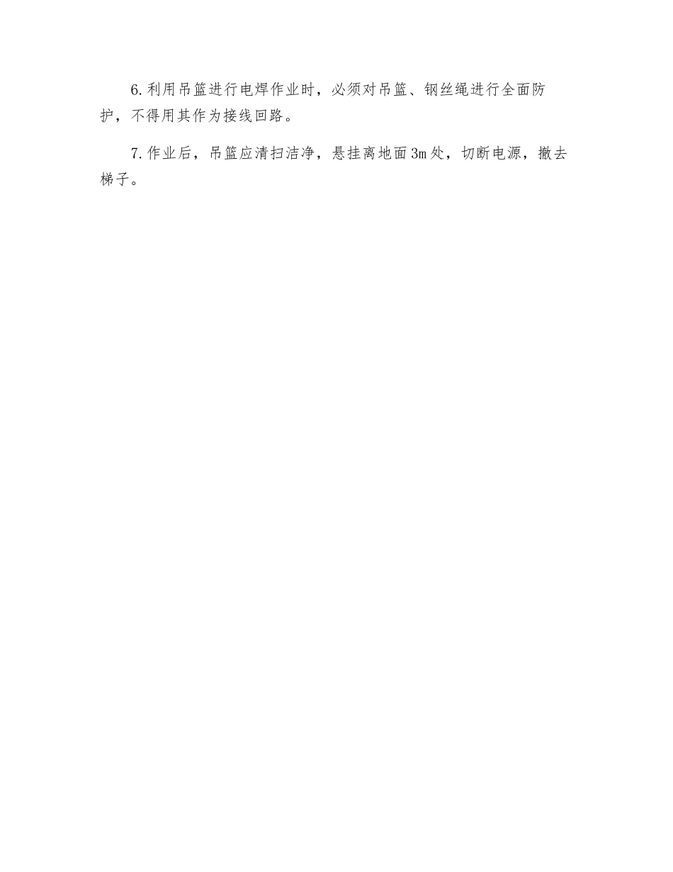 电动吊篮作业安全技术操作规程注意事项_第2页