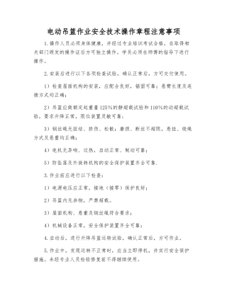 电动吊篮作业安全技术操作规程注意事项