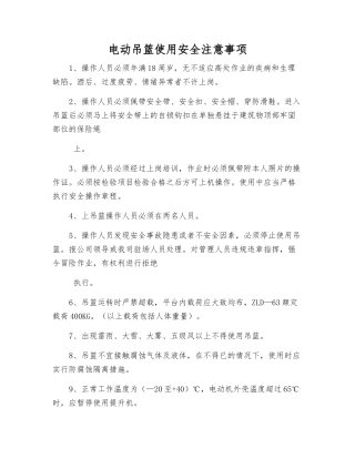 电动吊篮使用安全注意事项