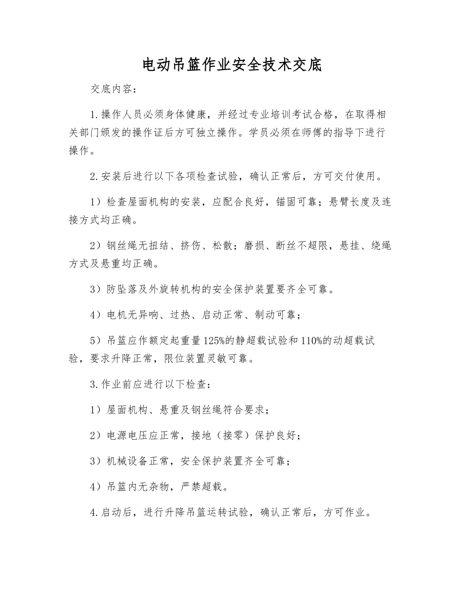 电动吊篮作业安全技术交底_第1页