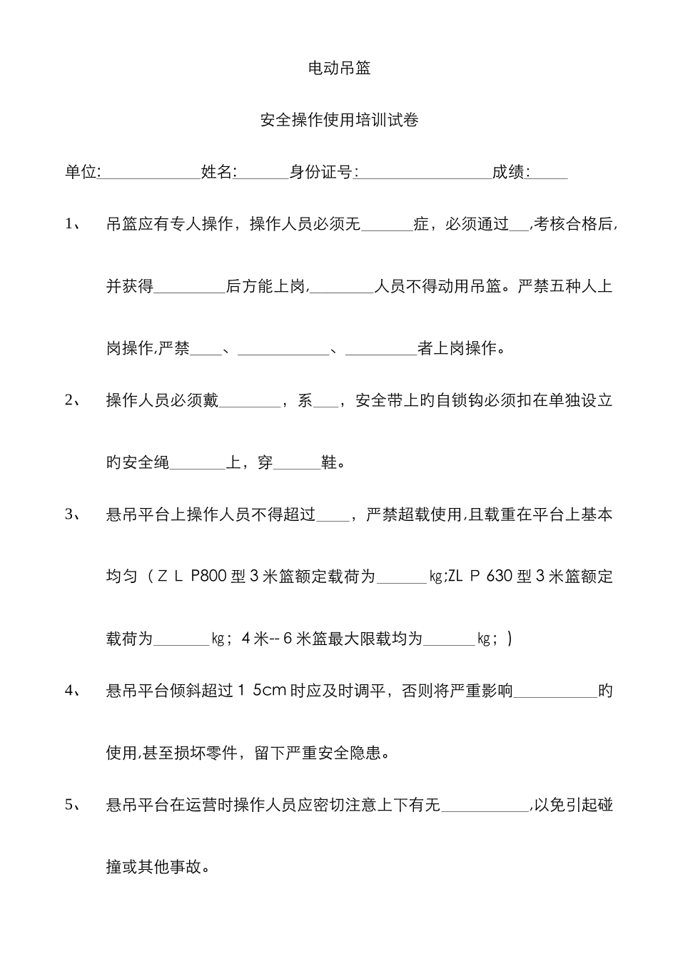 电动吊篮培训试卷.doc_第1页