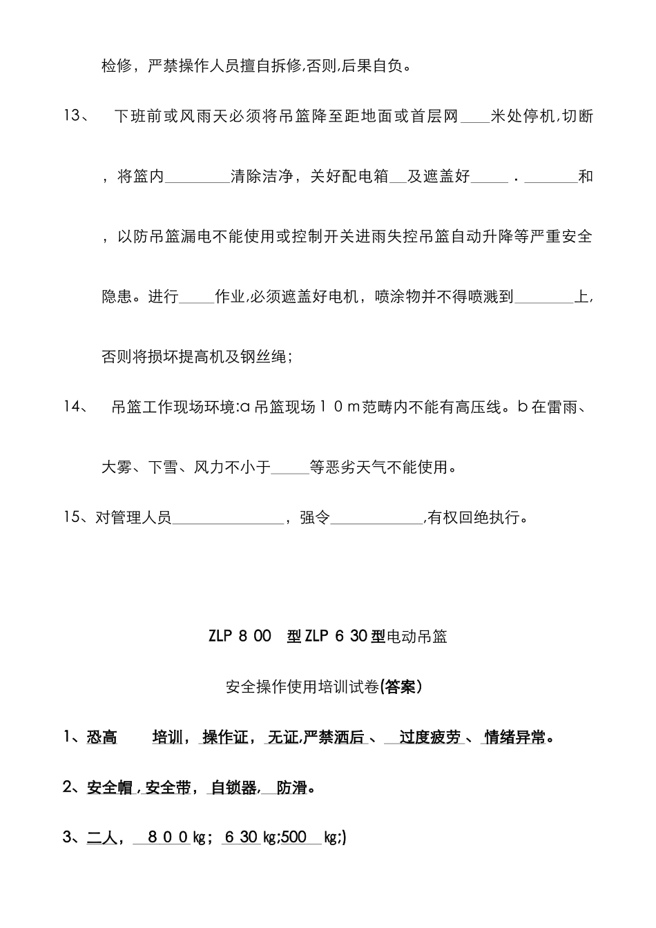 电动吊篮培训试卷.doc_第3页