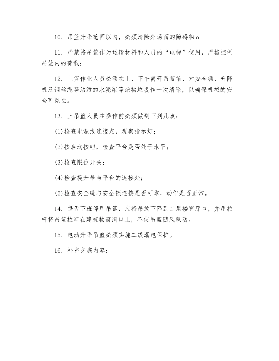 电动吊篮安全技术交底_第2页