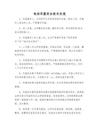 电动吊篮安全技术交底