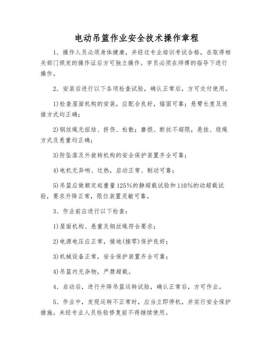 电动吊篮作业安全技术操作规程_第1页