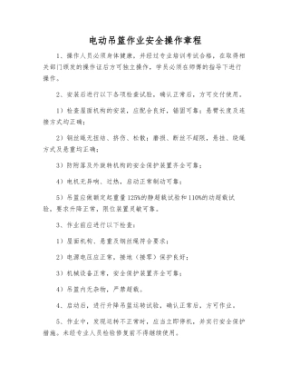 电动吊篮作业安全操作规程
