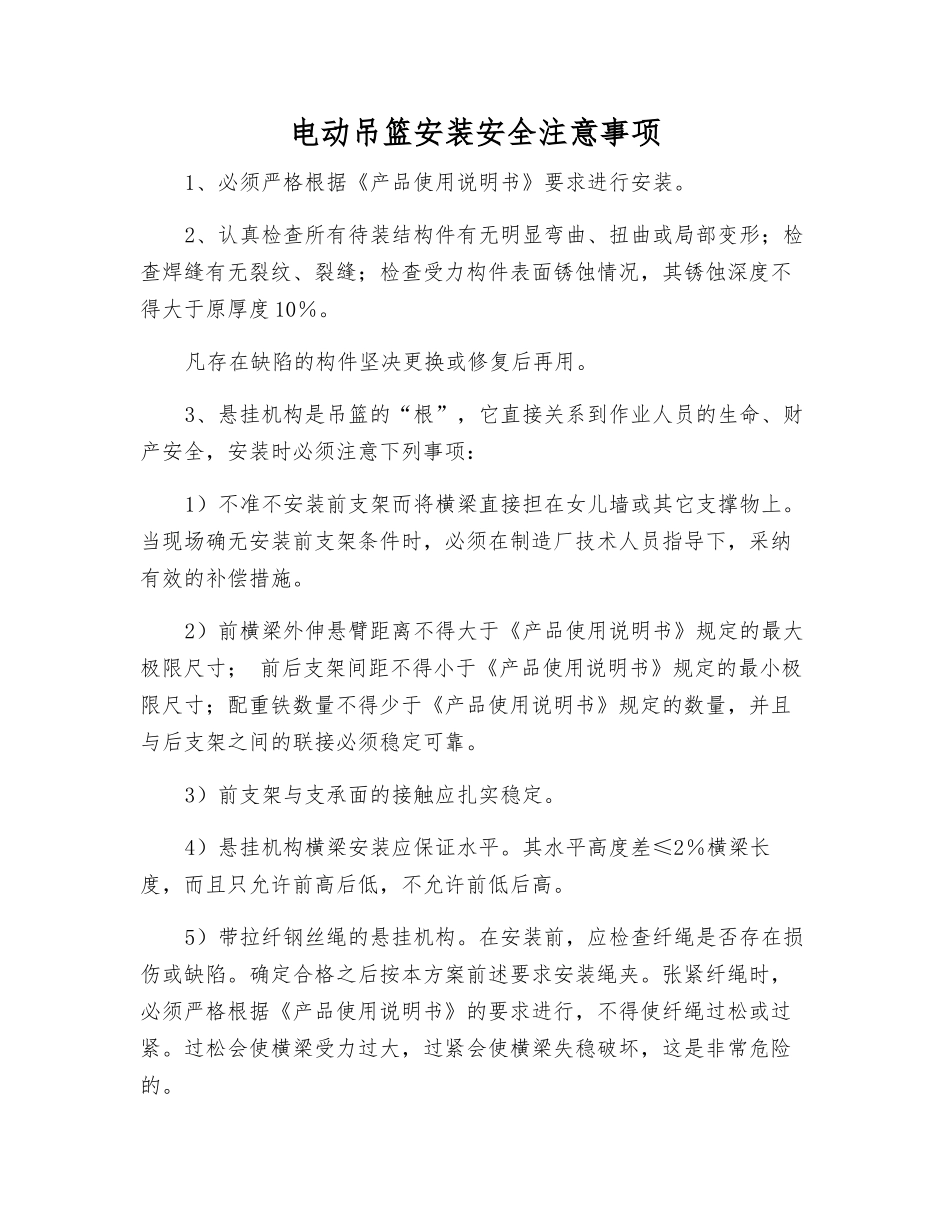 电动吊篮安装安全注意事项_第1页
