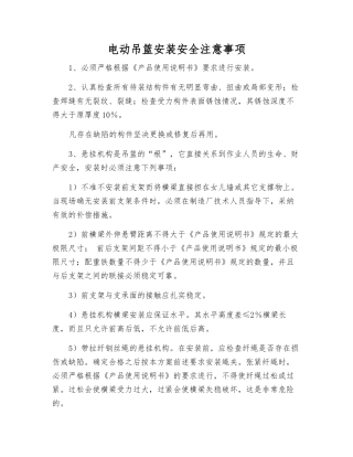 电动吊篮安装安全注意事项