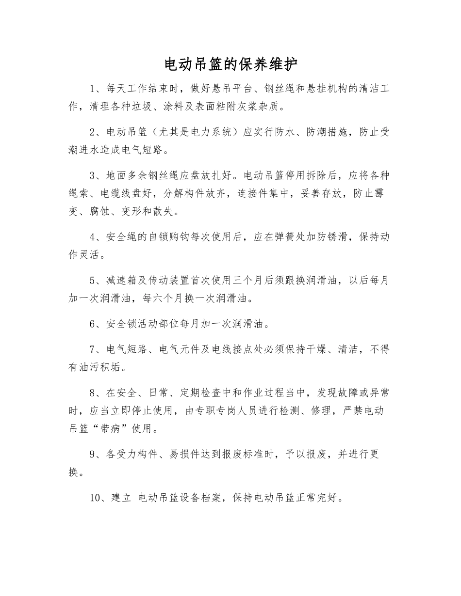 电动吊篮的保养维护_第1页