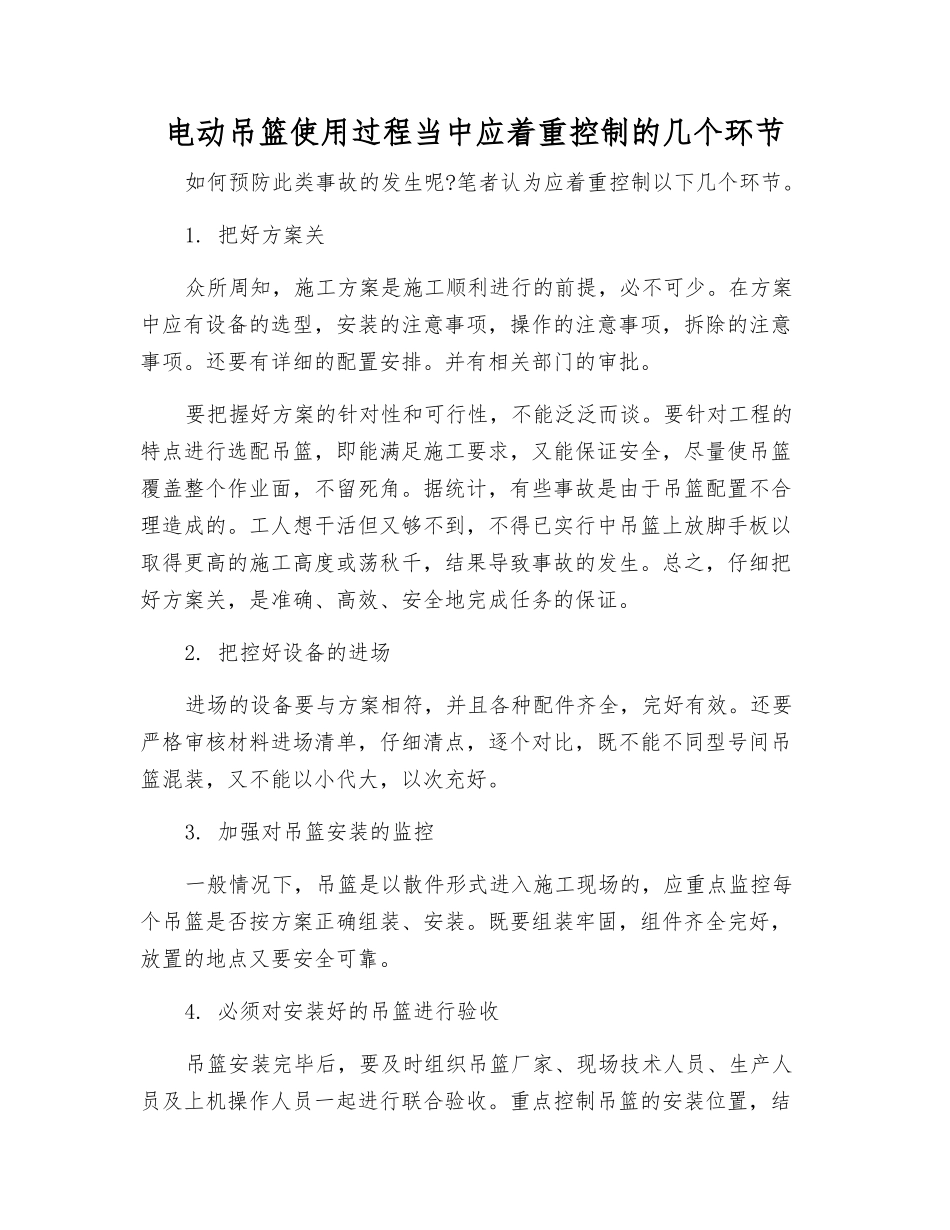 电动吊篮使用过程中应着重控制的几个环节_第1页