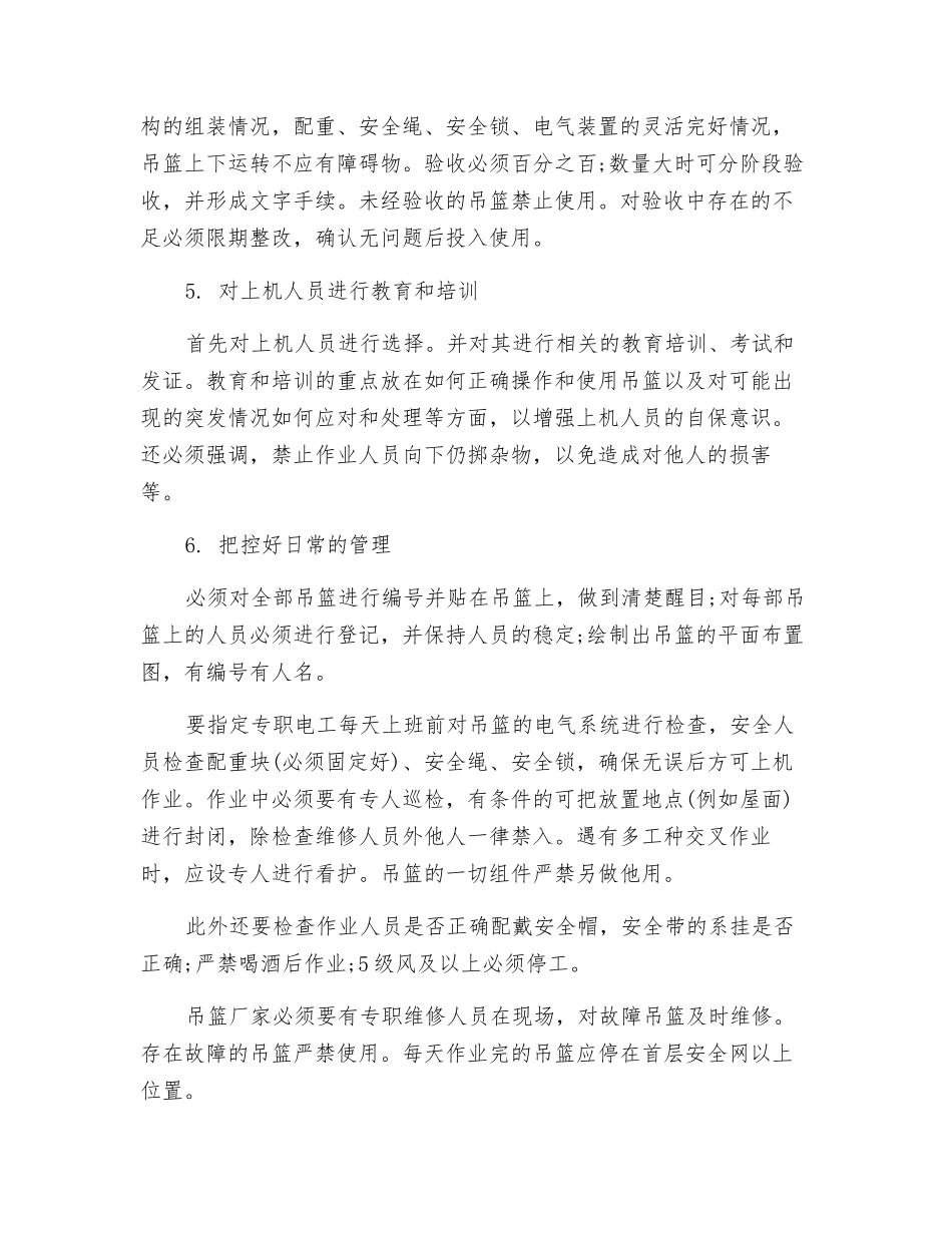 电动吊篮使用过程中应着重控制的几个环节_第2页