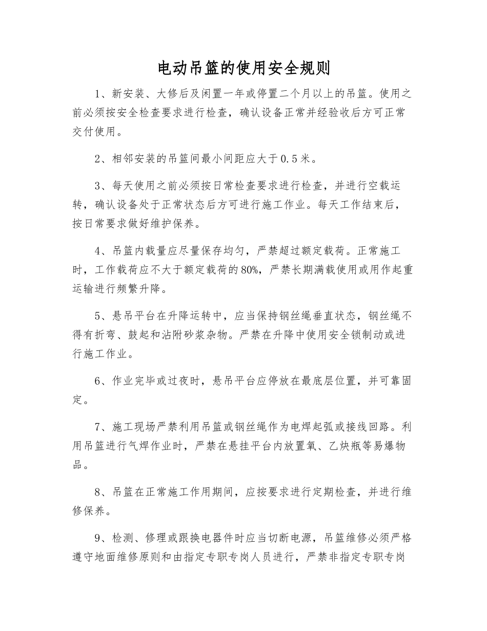 电动吊篮的使用安全规则_第1页