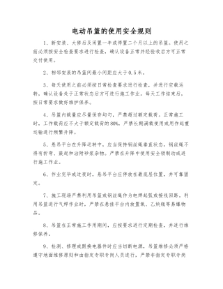 电动吊篮的使用安全规则