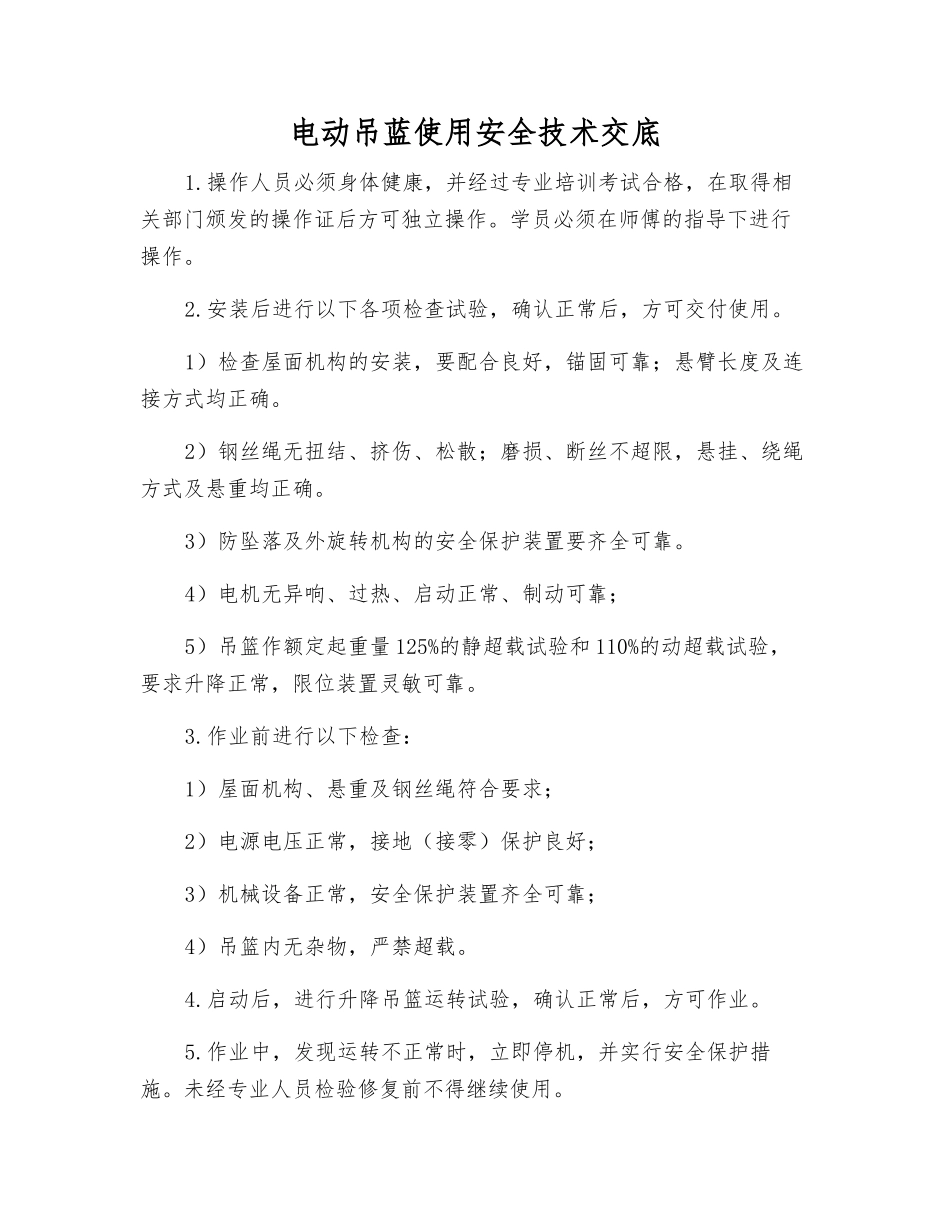 电动吊蓝使用安全技术交底_第1页