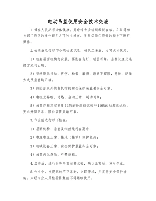 电动吊蓝使用安全技术交底
