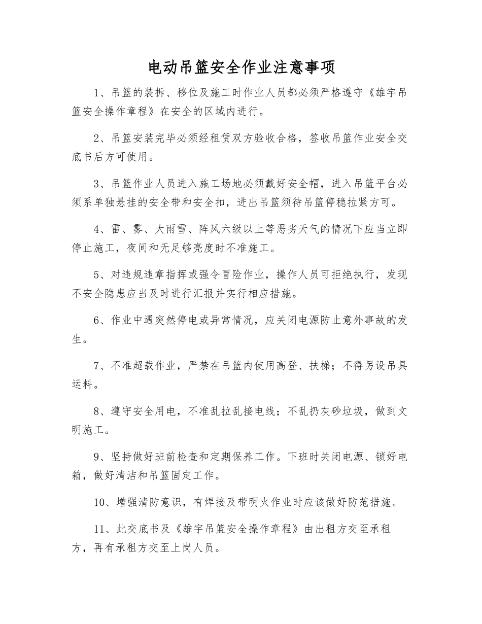 电动吊篮安全作业注意事项_第1页