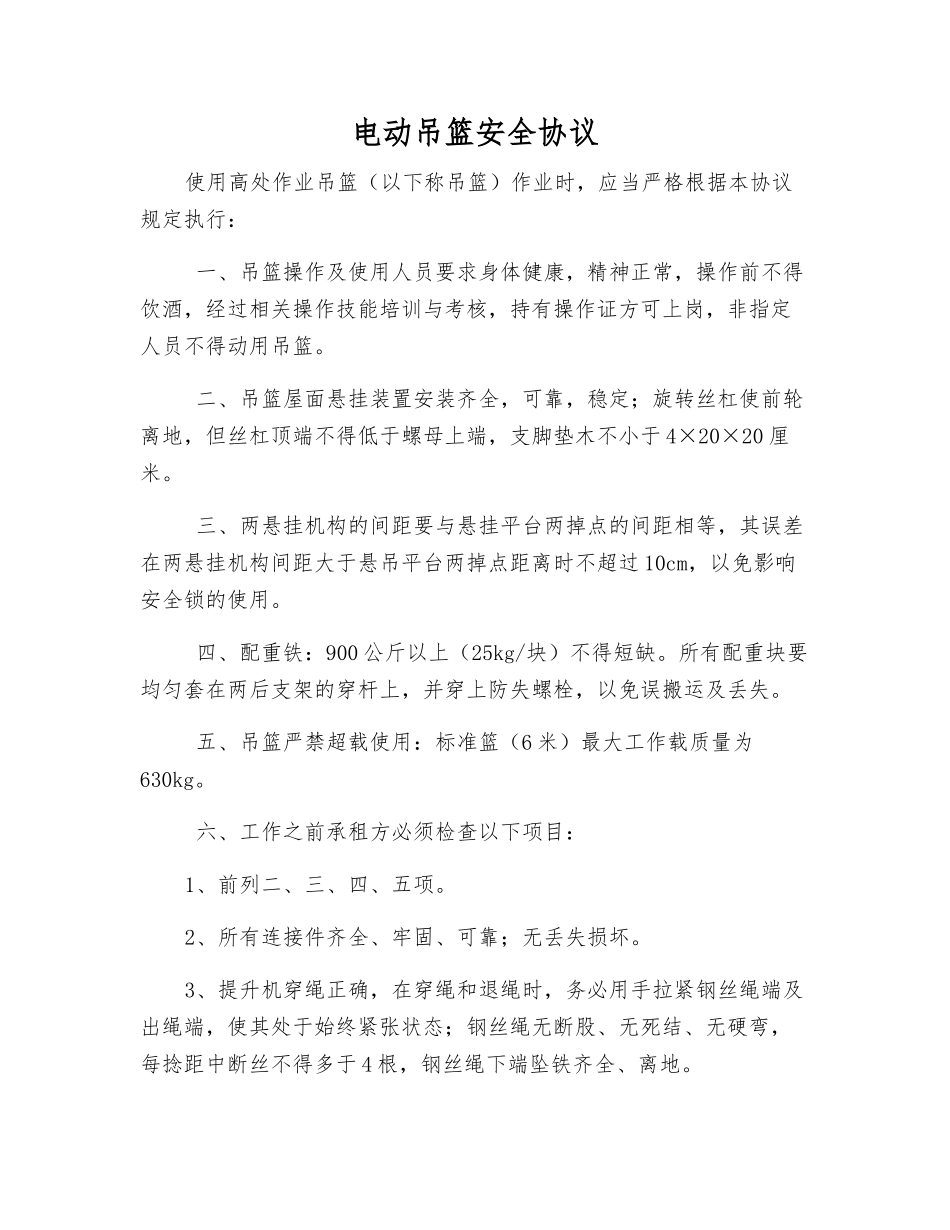 电动吊篮安全协议_第1页