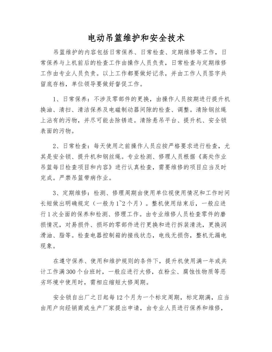 电动吊篮维护和安全技术_第1页