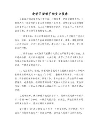 电动吊篮维护和安全技术