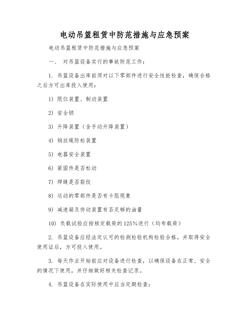 电动吊篮租赁中防范措施与应急预案_第1页