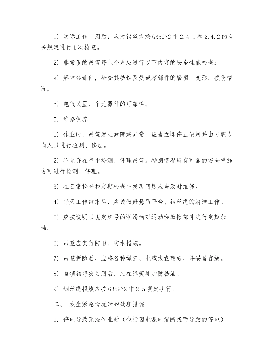 电动吊篮租赁中防范措施与应急预案_第2页