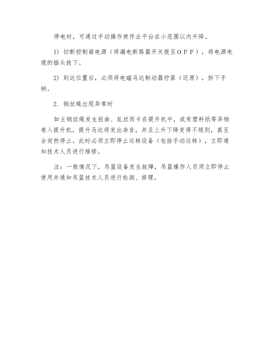 电动吊篮租赁中防范措施与应急预案_第3页