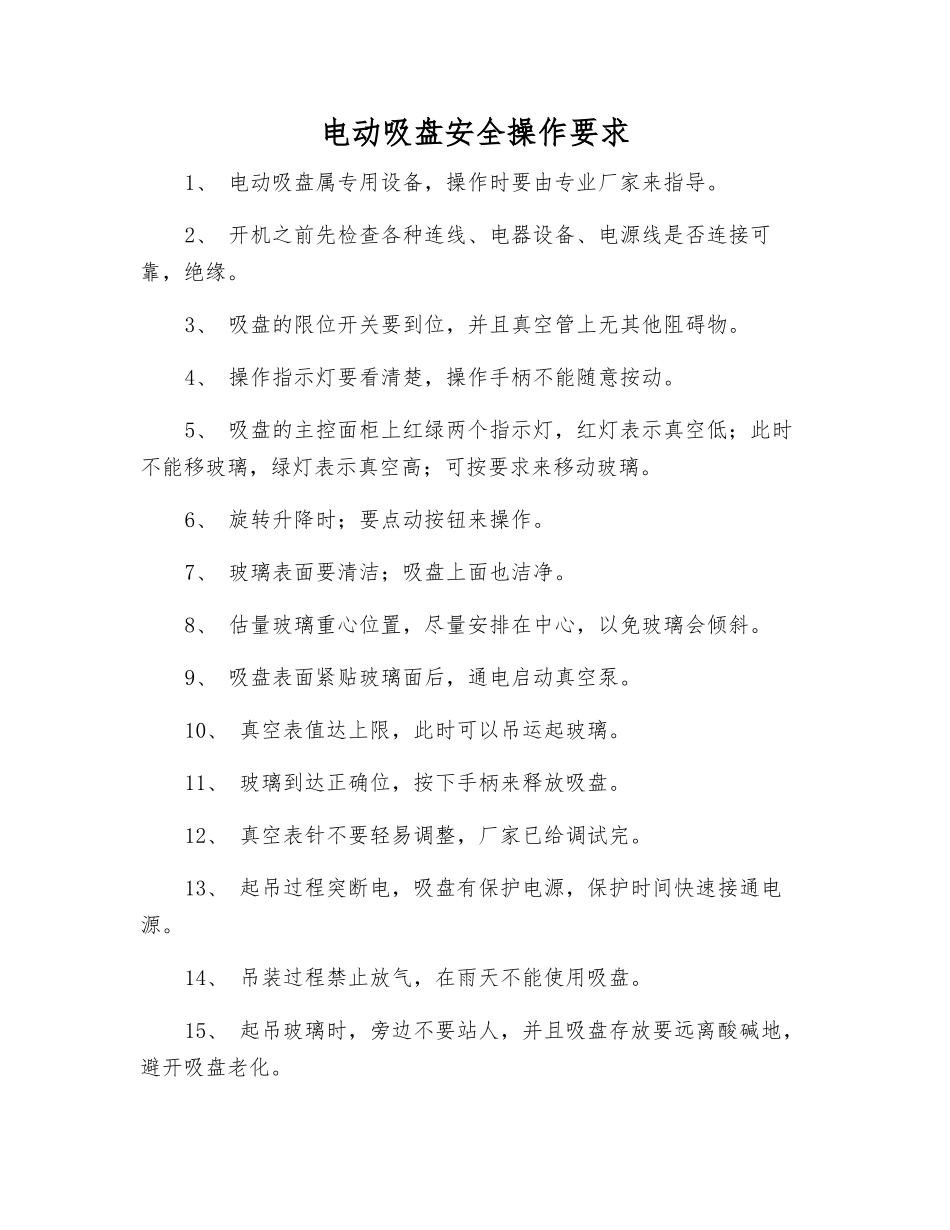 电动吸盘安全操作要求_第1页