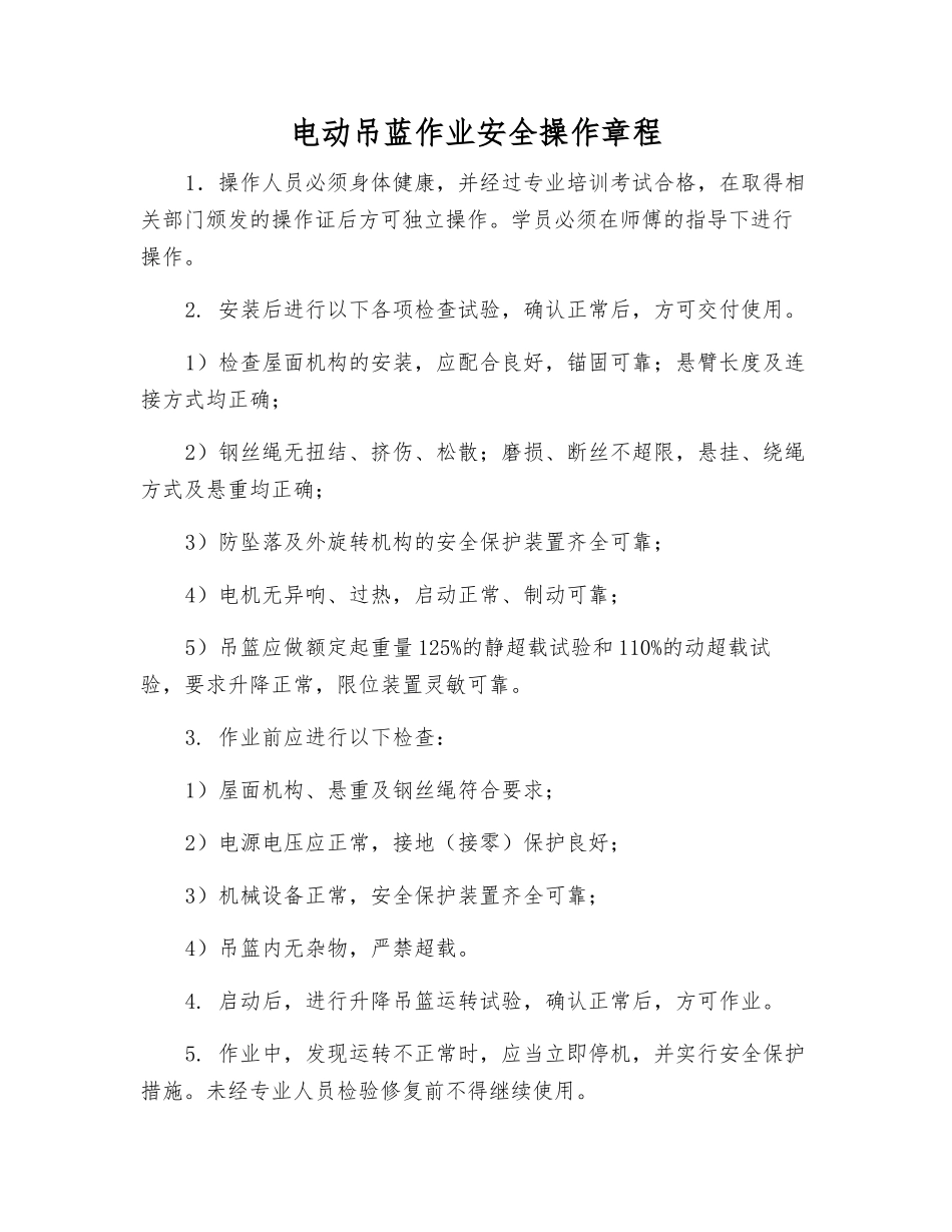 电动吊蓝作业安全操作规程_第1页