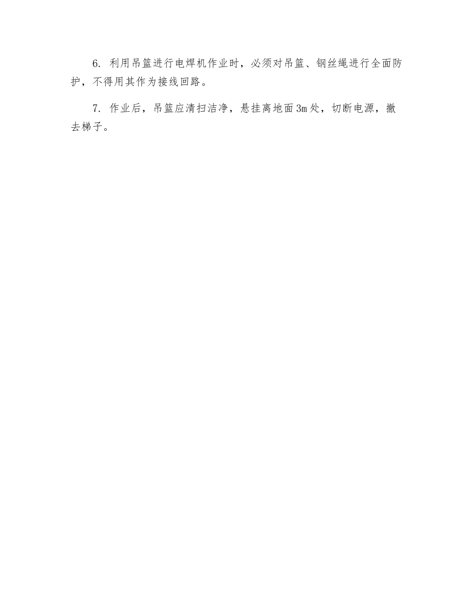 电动吊蓝作业安全操作规程_第2页