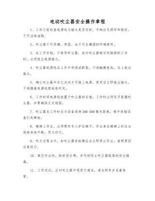 电动吹尘器安全操作规程