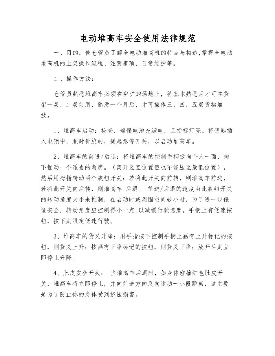 电动堆高车安全使用规范_第1页