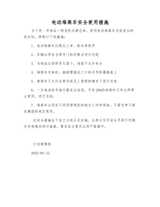 电动堆高车安全使用措施