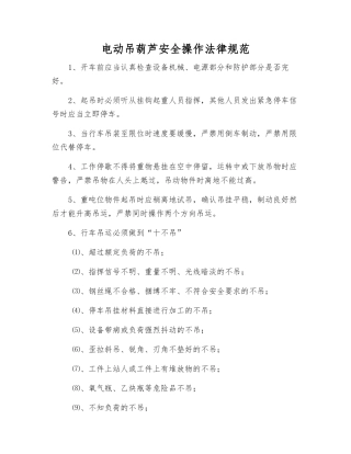 电动吊葫芦安全操作规范