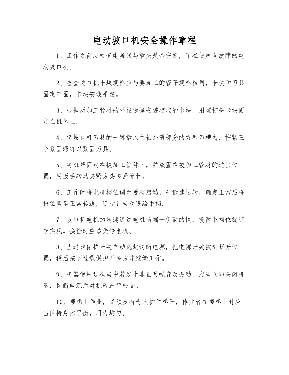 电动坡口机安全操作规程_第1页