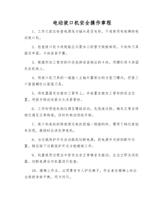 电动坡口机安全操作规程