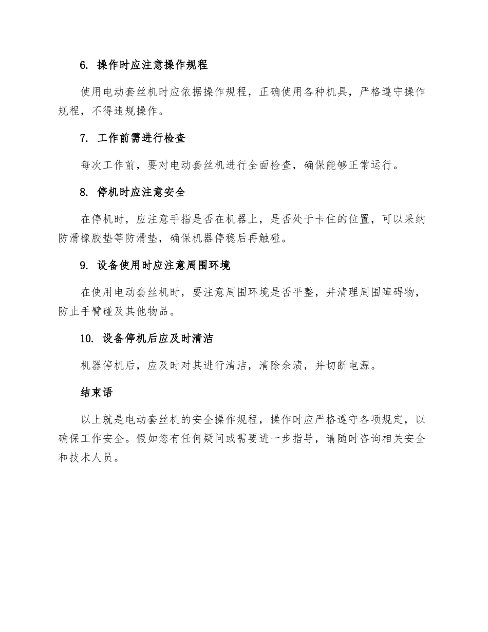 电动套丝机安全技术操作规程_第2页