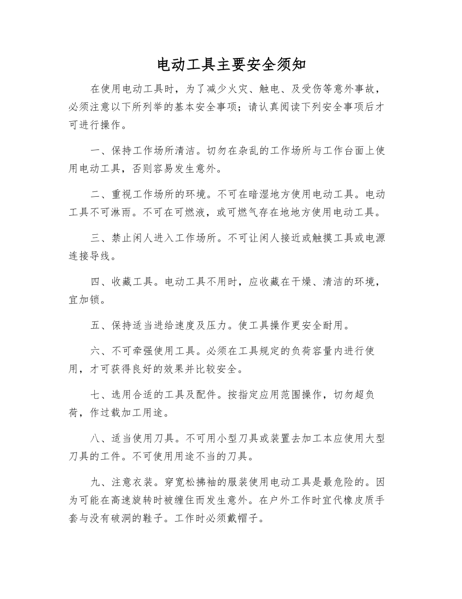 电动工具主要安全须知_第1页