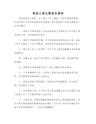 电动工具主要安全须知