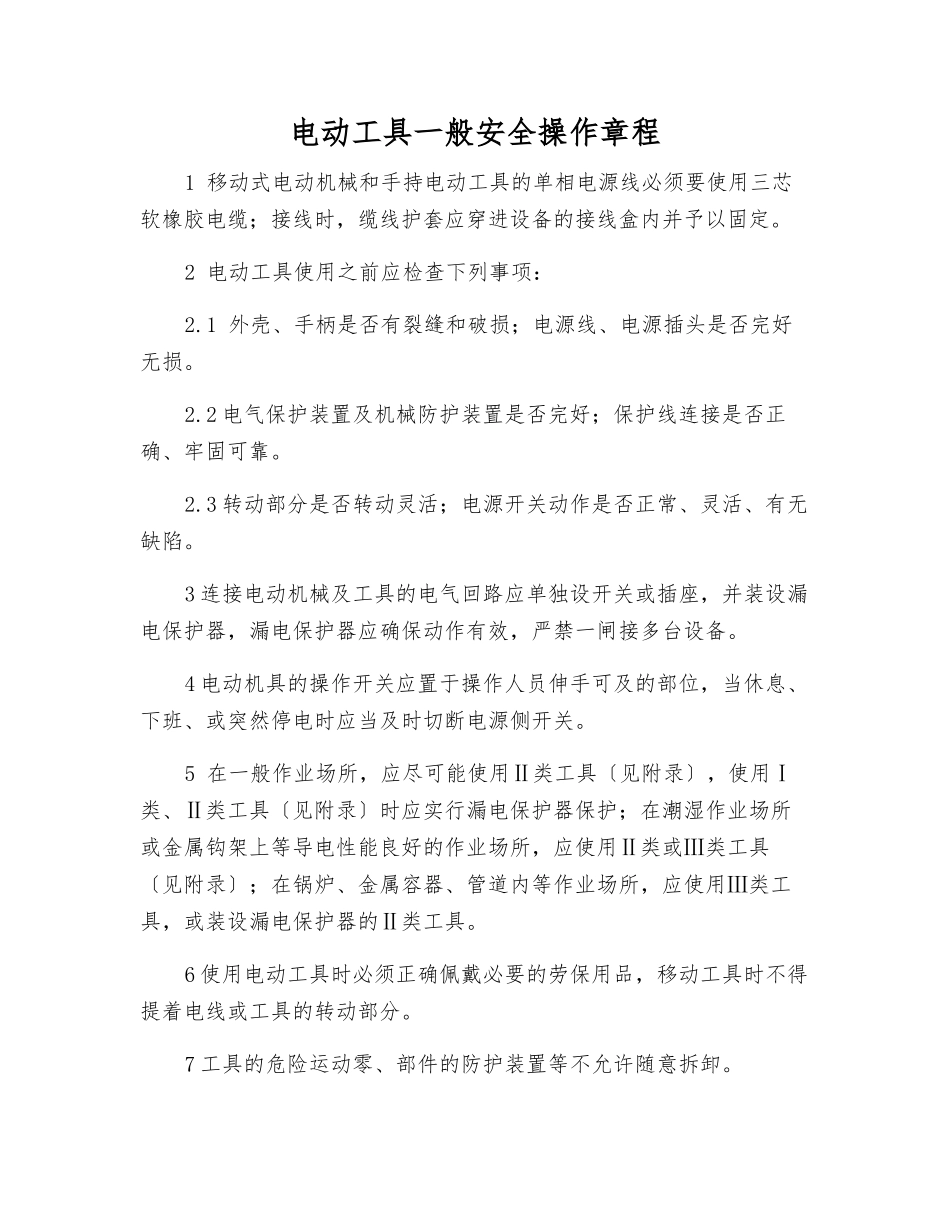 电动工具一般安全操作规程_第1页