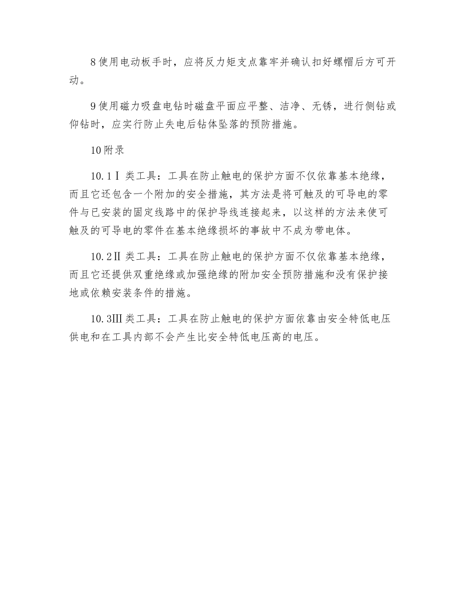 电动工具一般安全操作规程_第2页