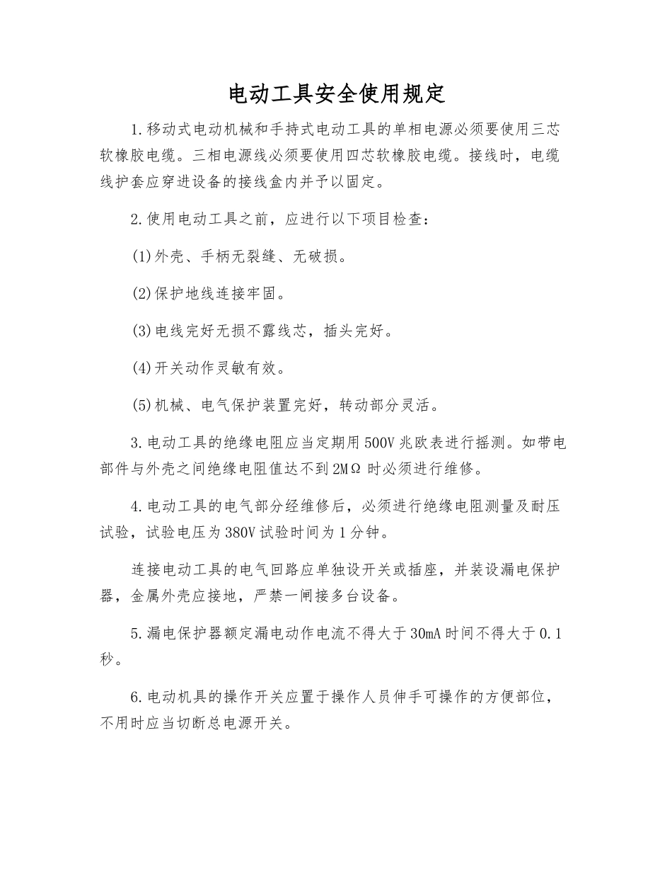 电动工具安全使用规定_第1页