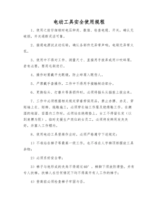 电动工具安全使用规程