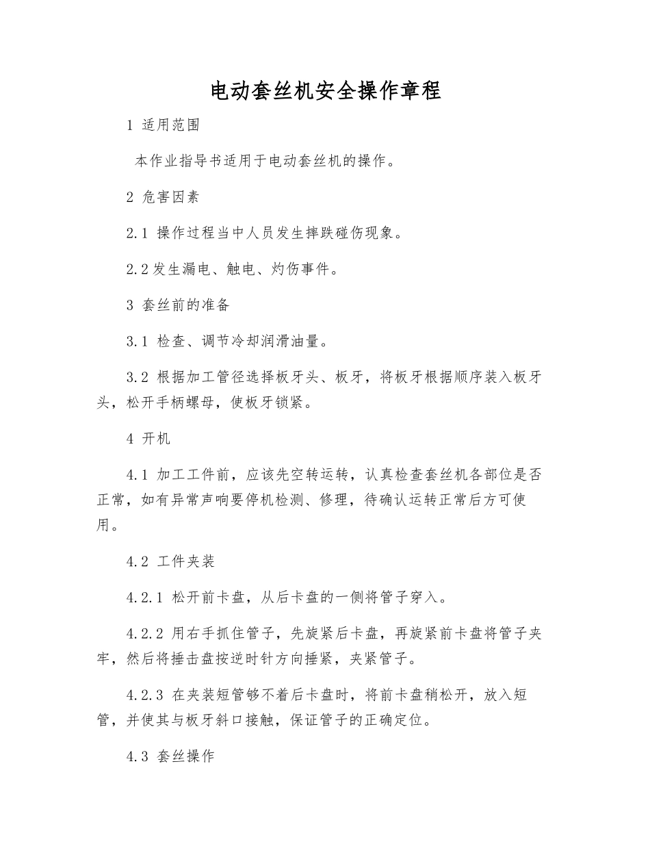 电动套丝机安全操作规程_第1页