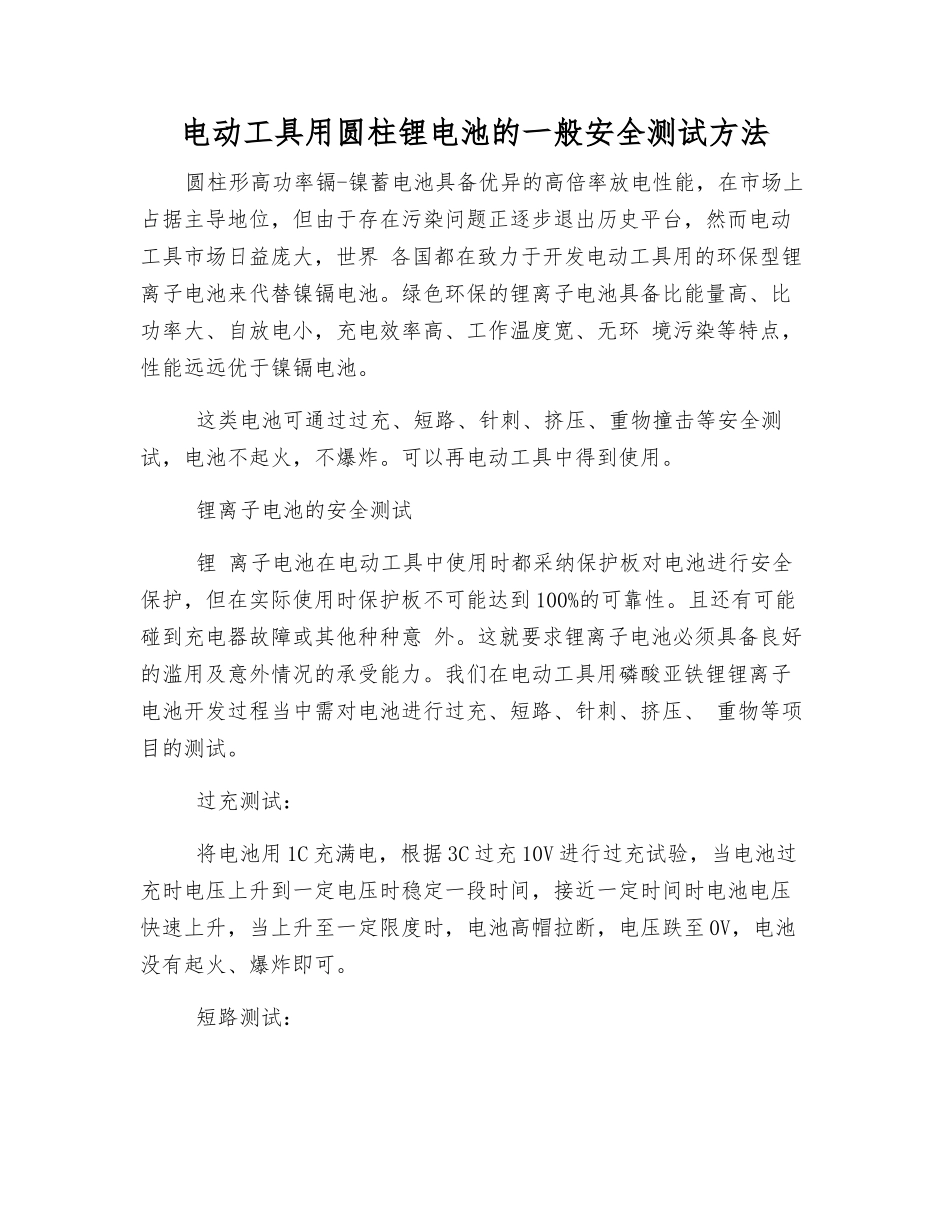 电动工具用圆柱锂电池的一般安全测试方法_第1页