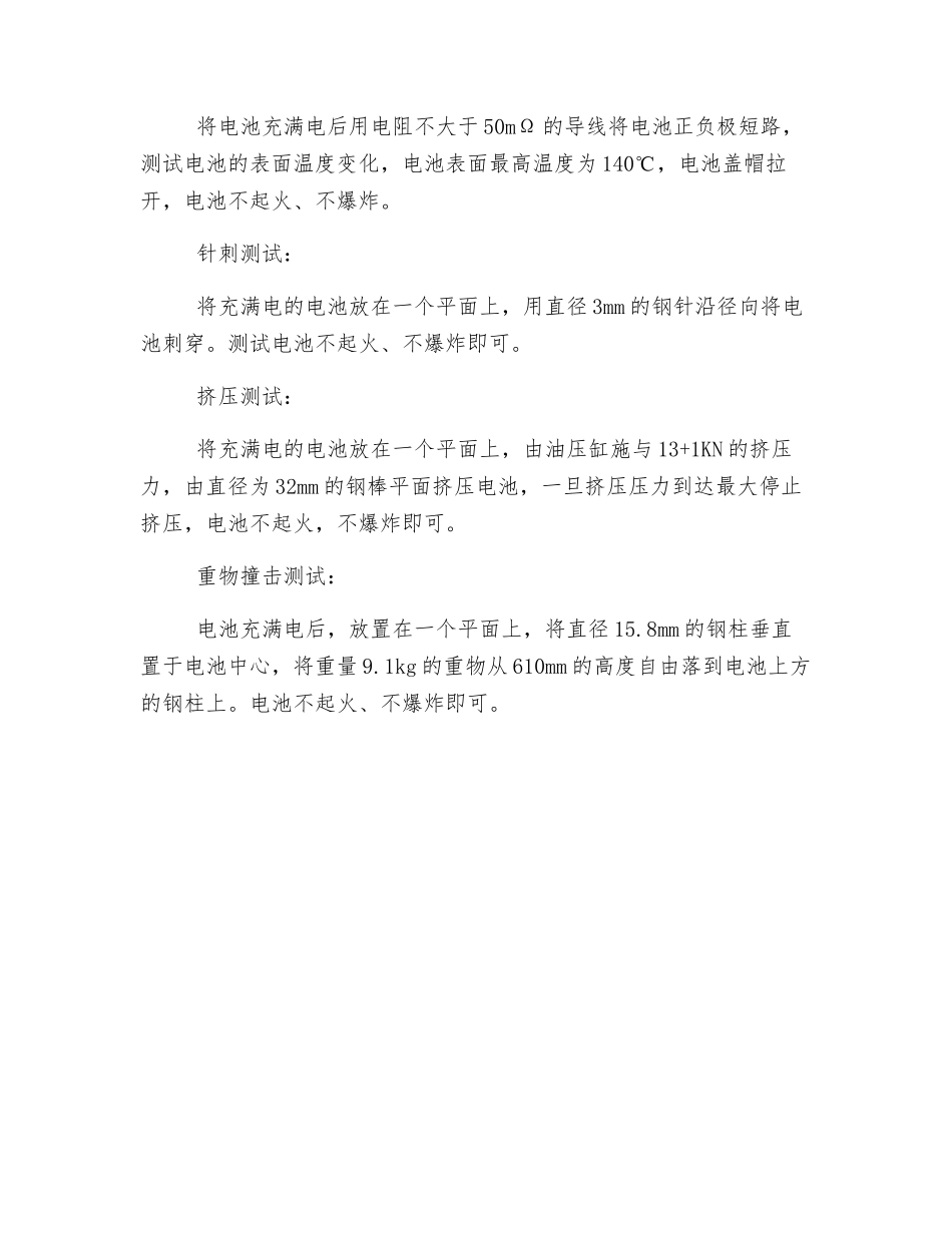 电动工具用圆柱锂电池的一般安全测试方法_第2页
