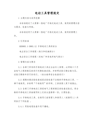 电动工具管理规定