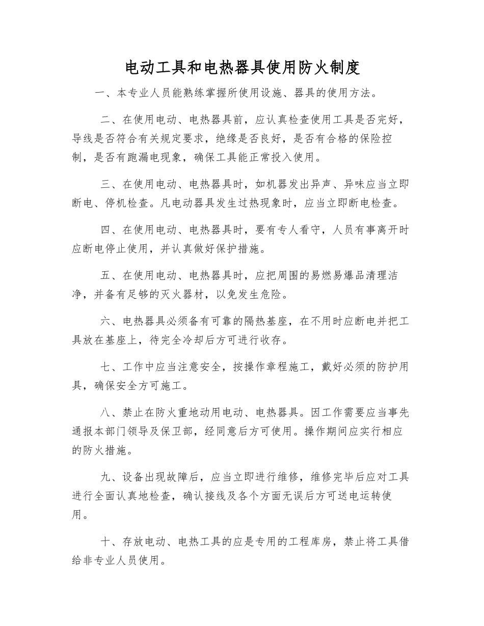 电动工具和电热器具使用防火制度_第1页