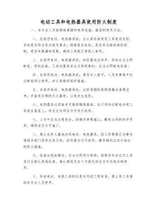 电动工具和电热器具使用防火制度
